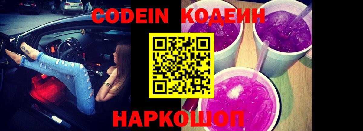 Кодеин напиток Lean (лин)  Вход с VPN  Славянск-на-Кубани 